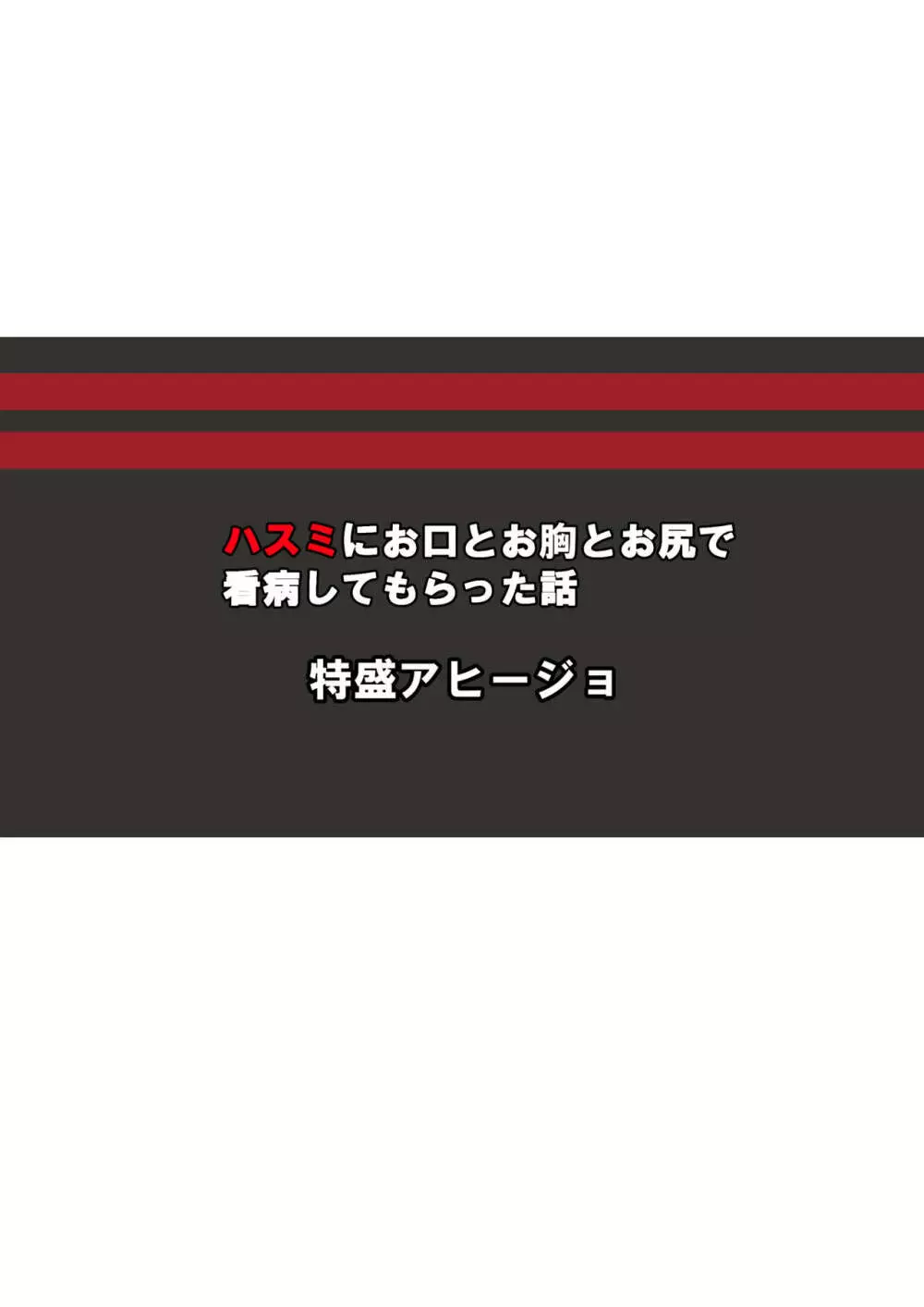 ハスミにお口とお胸とお尻で看病してもらった話 20ページ