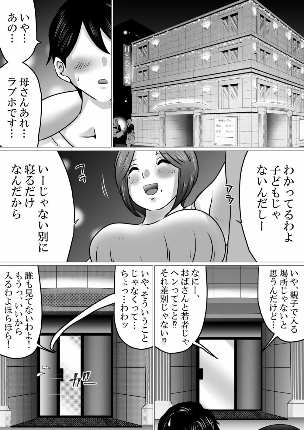 熟母と二人で、ラブホテル。～母と息子…密室で過ごす禁断の一夜～ 9ページ