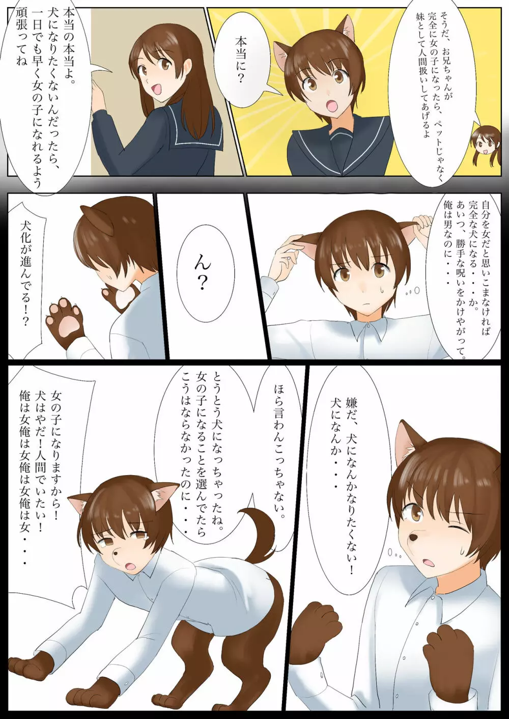 犬になりたくないなら、女の子になるしかないよね?お兄ちゃん 8ページ