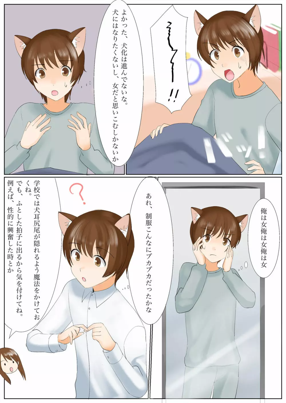 犬になりたくないなら、女の子になるしかないよね?お兄ちゃん 9ページ