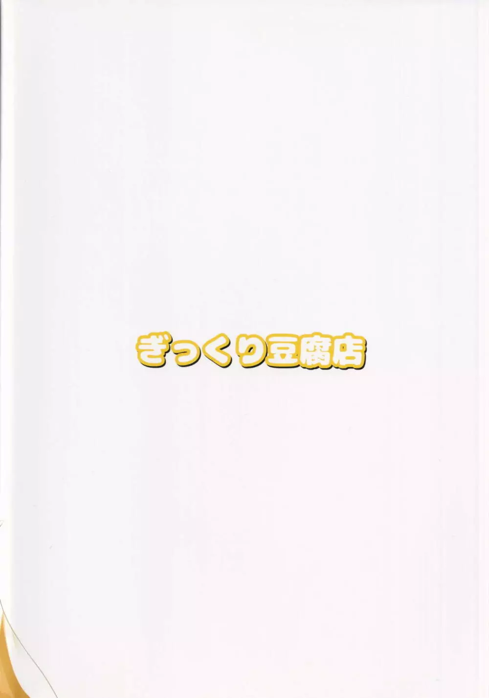 発情狐とふたなり狸 22ページ