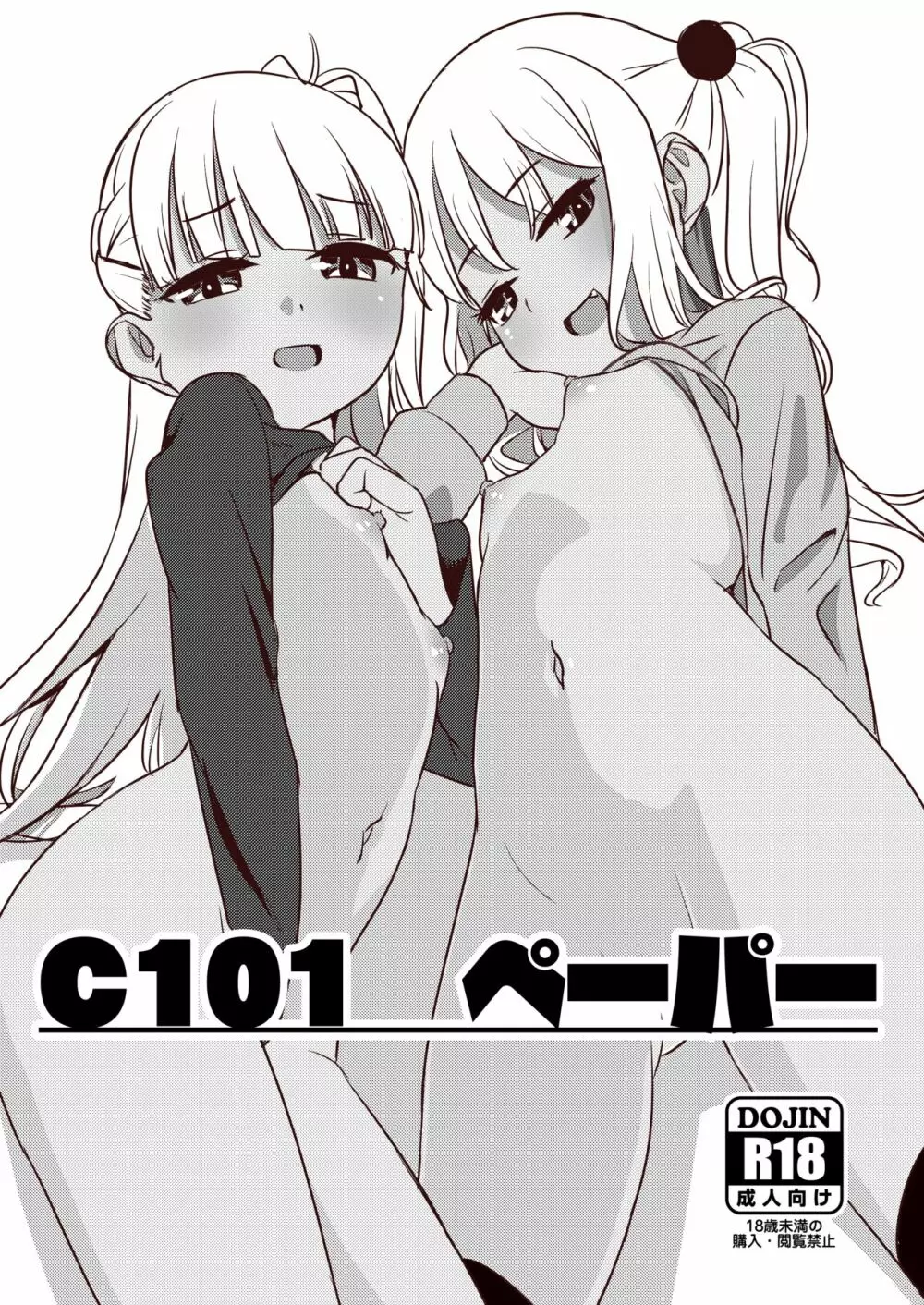 C101 ペーパー