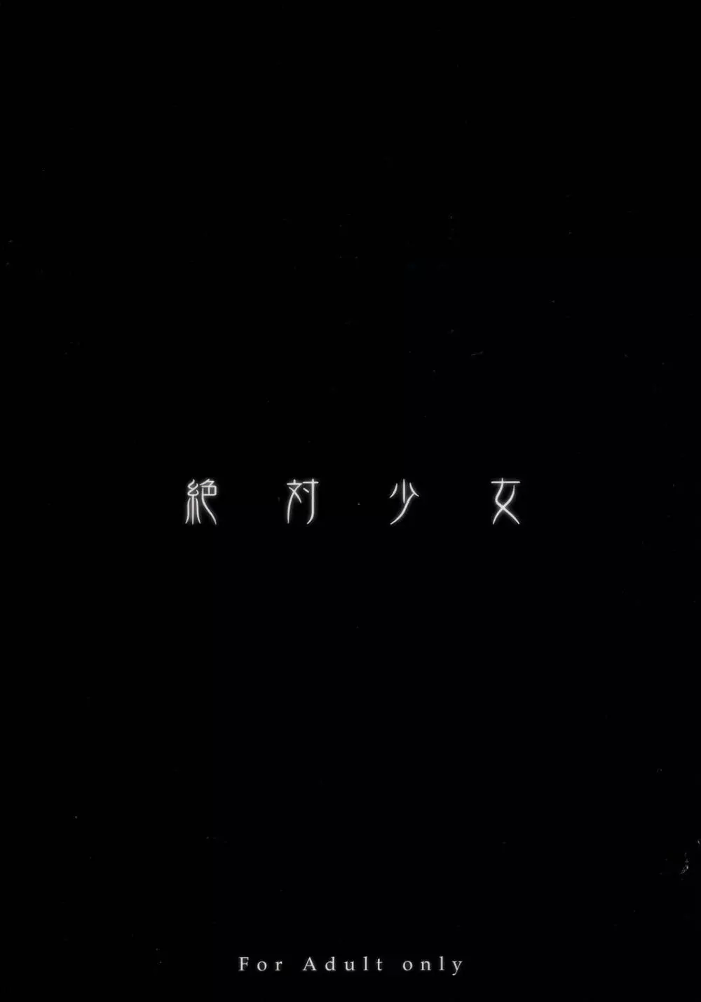 魔法少女総集編 58ページ