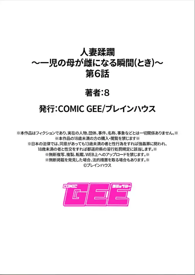 人妻蹂躙〜一児の母が雌になる瞬間（とき）〜第六話 22ページ