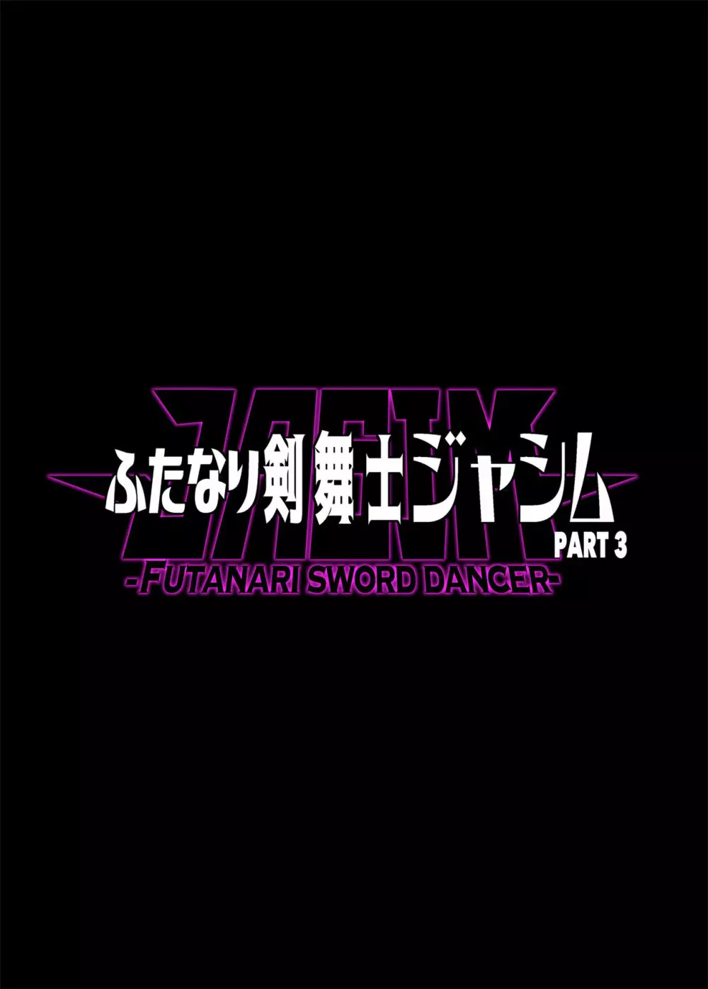 ふたなり剣舞士ジャシム3 2ページ