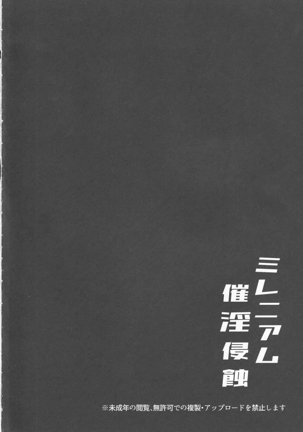 ミレニアム催淫侵蝕 3ページ