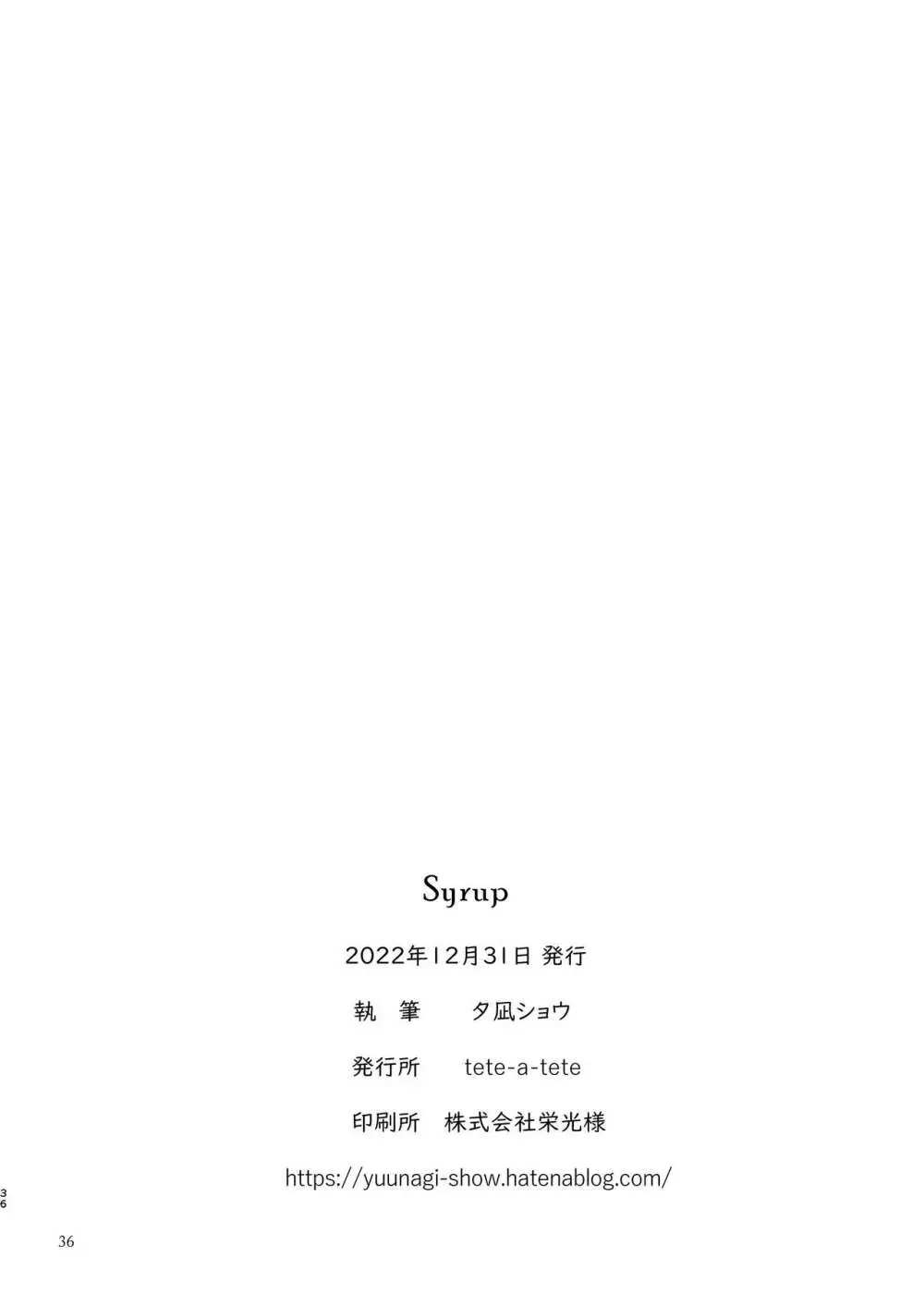 Syrup 36ページ