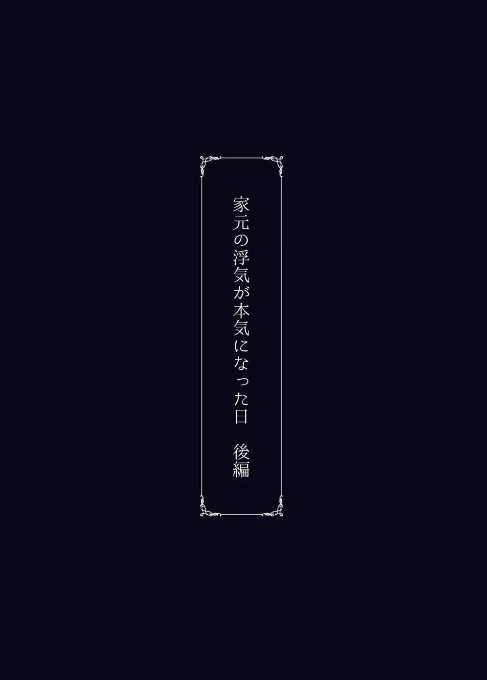 家元の浮気が本気になった日 後編 74ページ