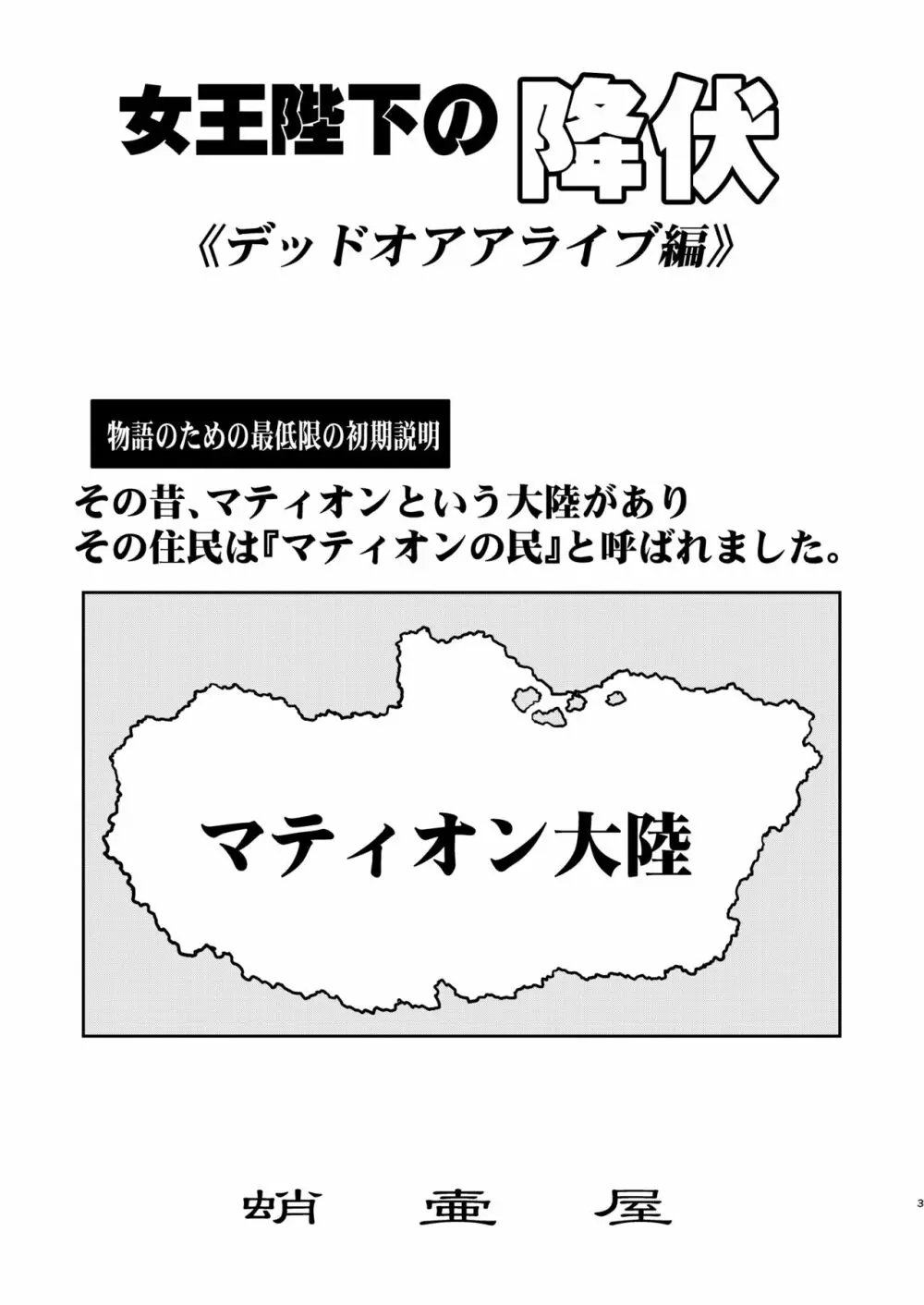 女王陛下の降伏 デッドオアアライブ編 3ページ