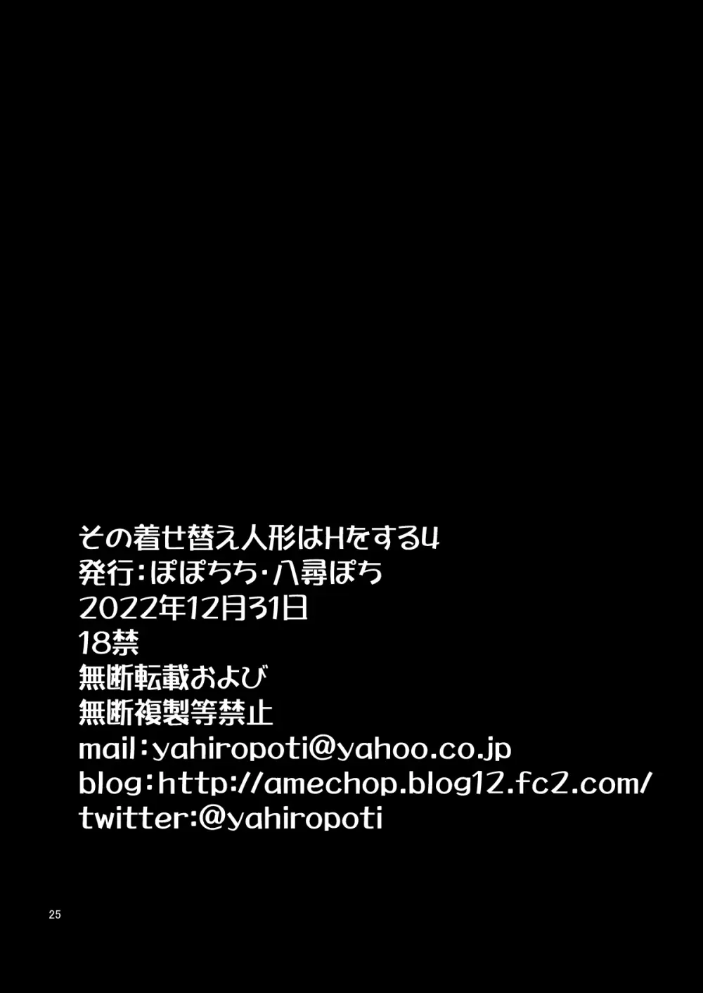 その着せ替え人形はHをする4 25ページ