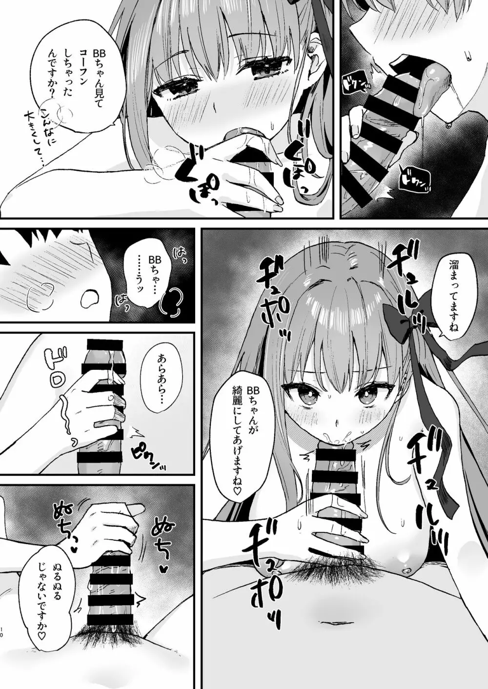 BBちゃんといちゃらぶ 10ページ