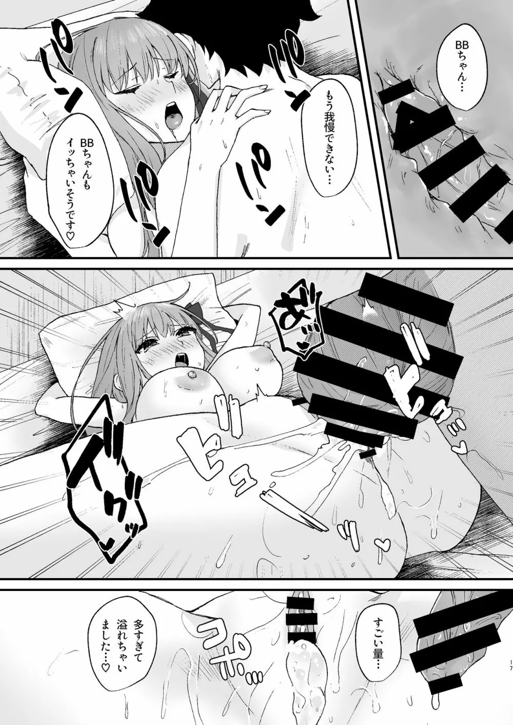 BBちゃんといちゃらぶ 17ページ