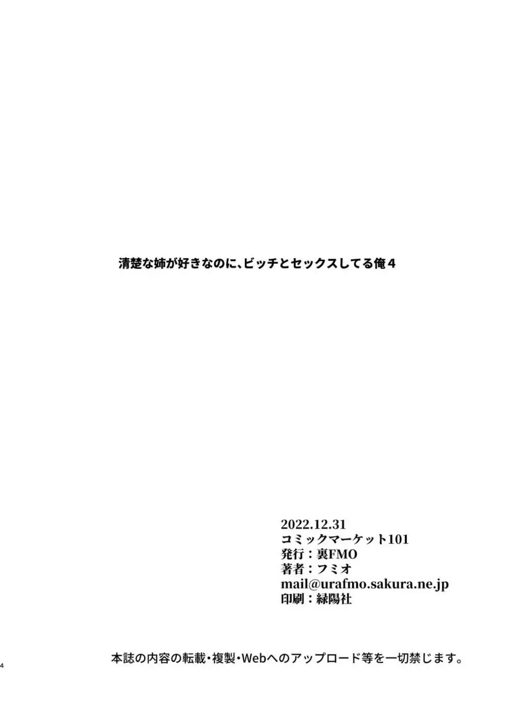 清楚な姉が好きなのに、ビッチとセックスしてる俺4 3ページ