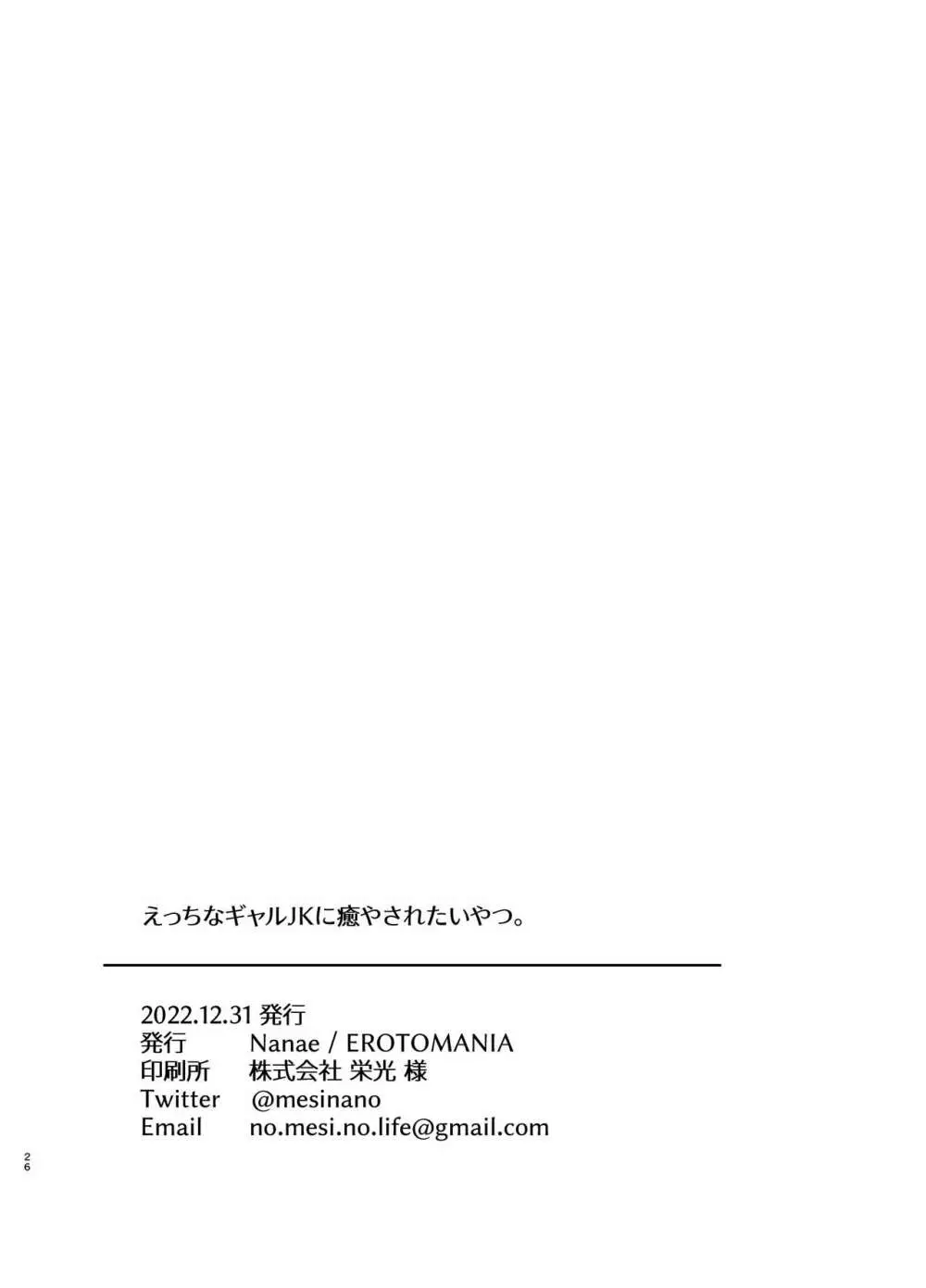 えっちなギャルJKに癒やされたいやつ。 25ページ