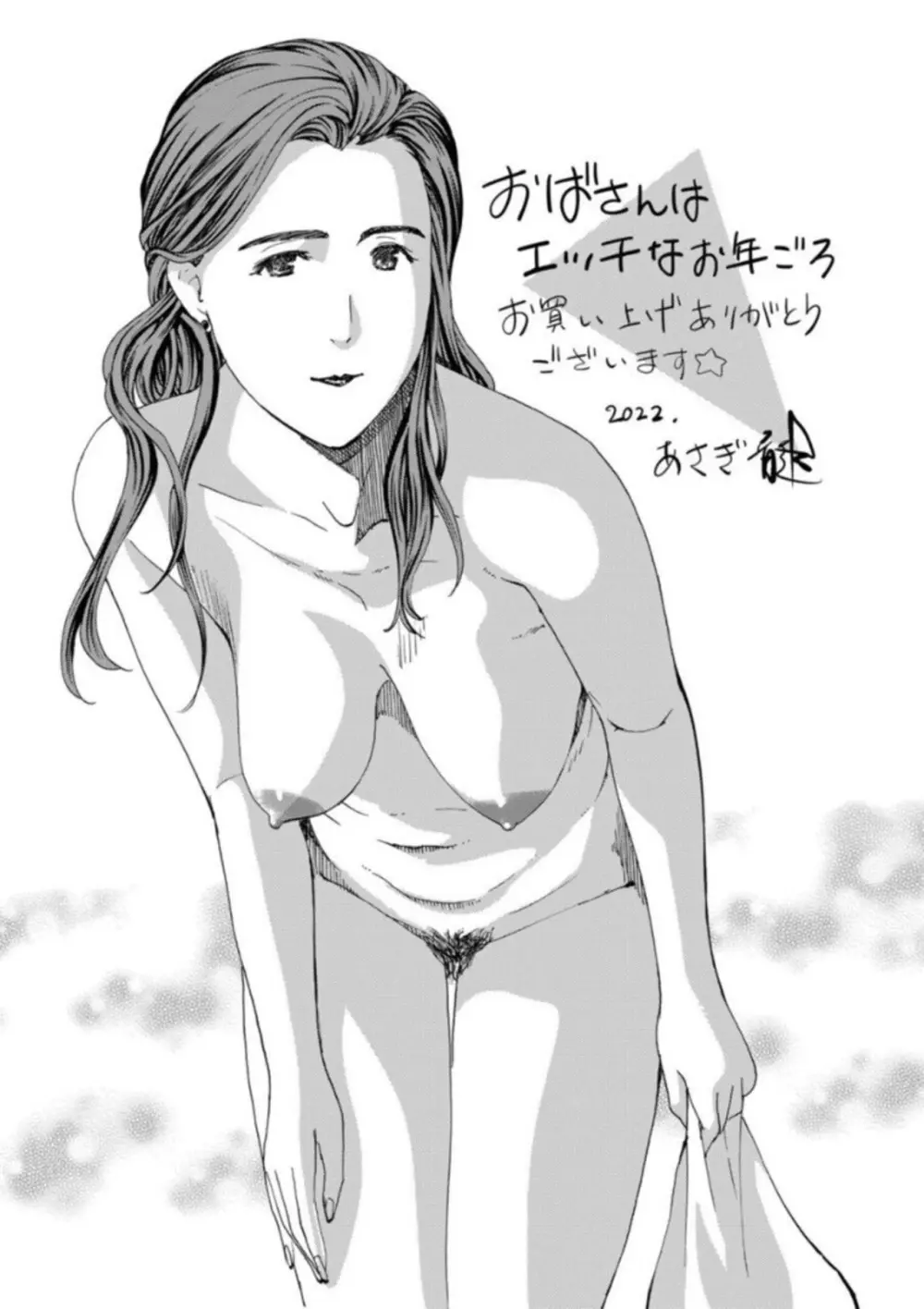 おばさんはエッチなお年ごろ 194ページ