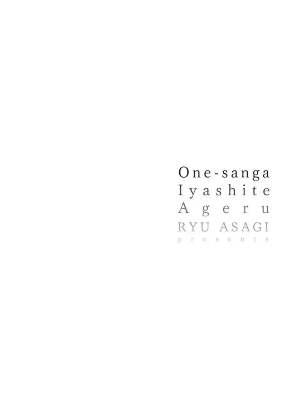 お姉さんが癒してあげる 194ページ