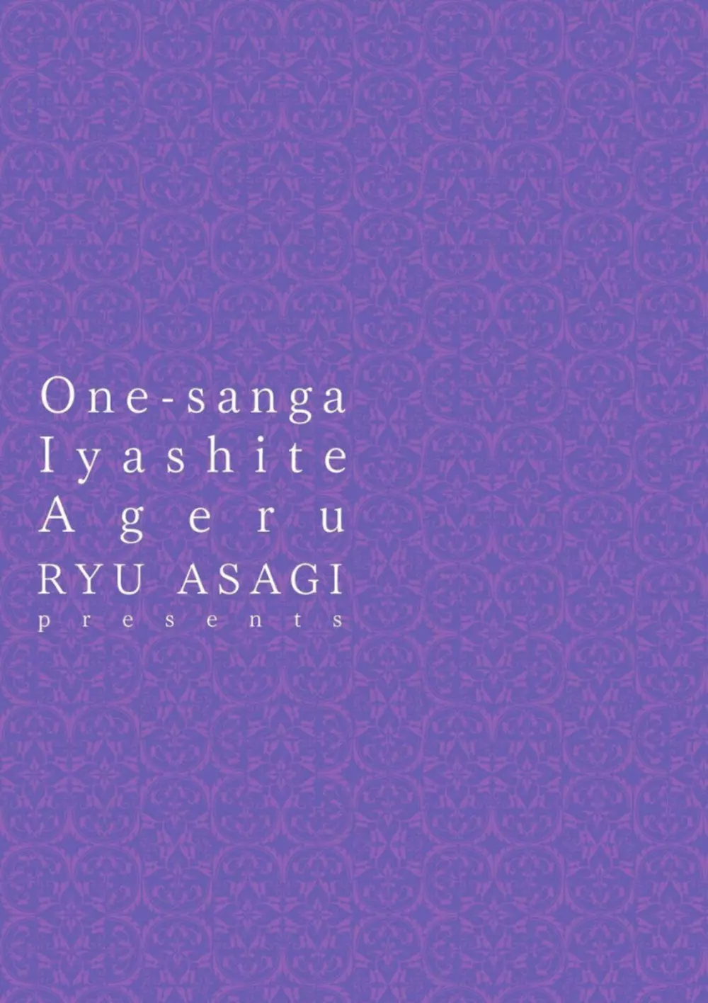 お姉さんが癒してあげる 197ページ