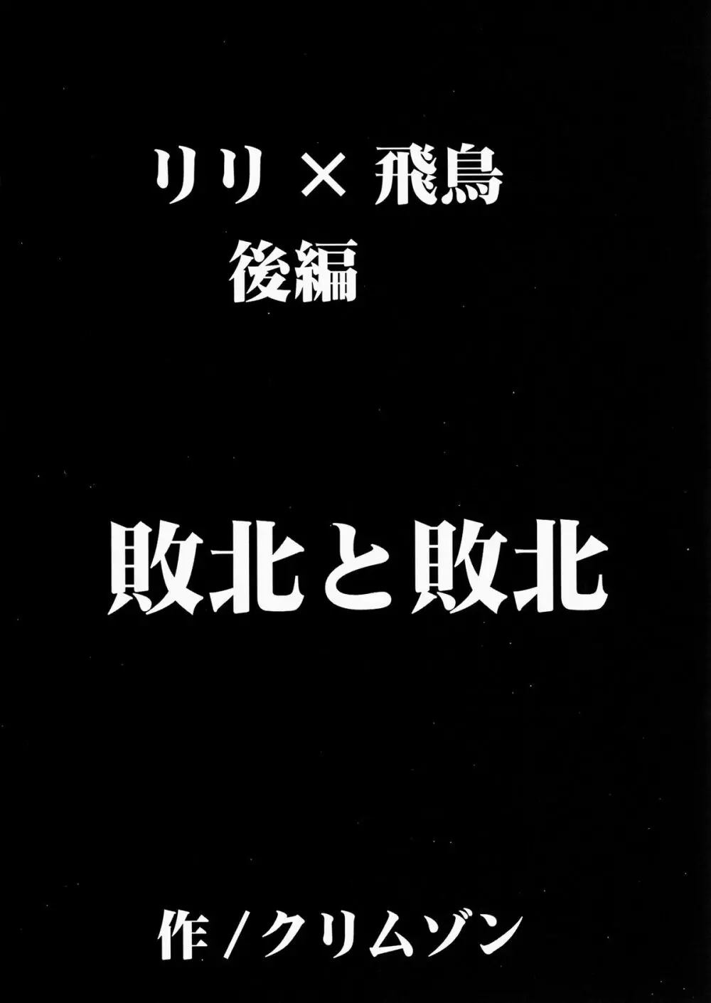 リリ×飛鳥 17ページ