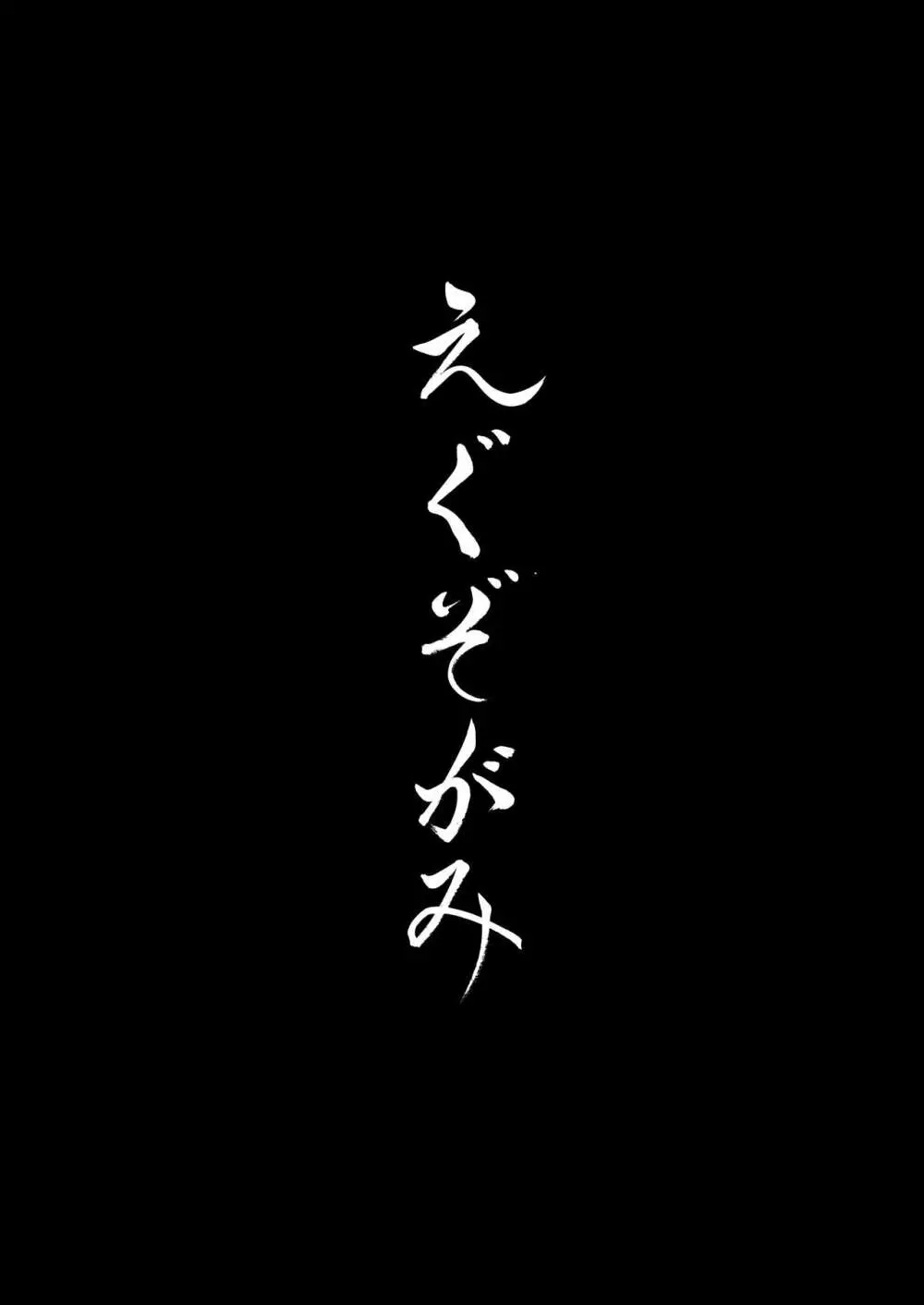 えぐぞがみ総集編 9ページ