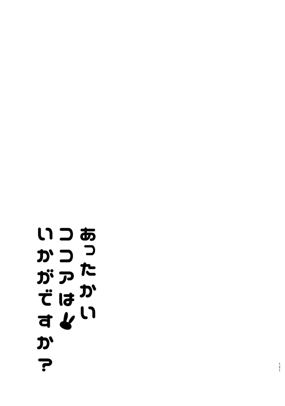 ご注文はココアと総集編ですか？ 121ページ