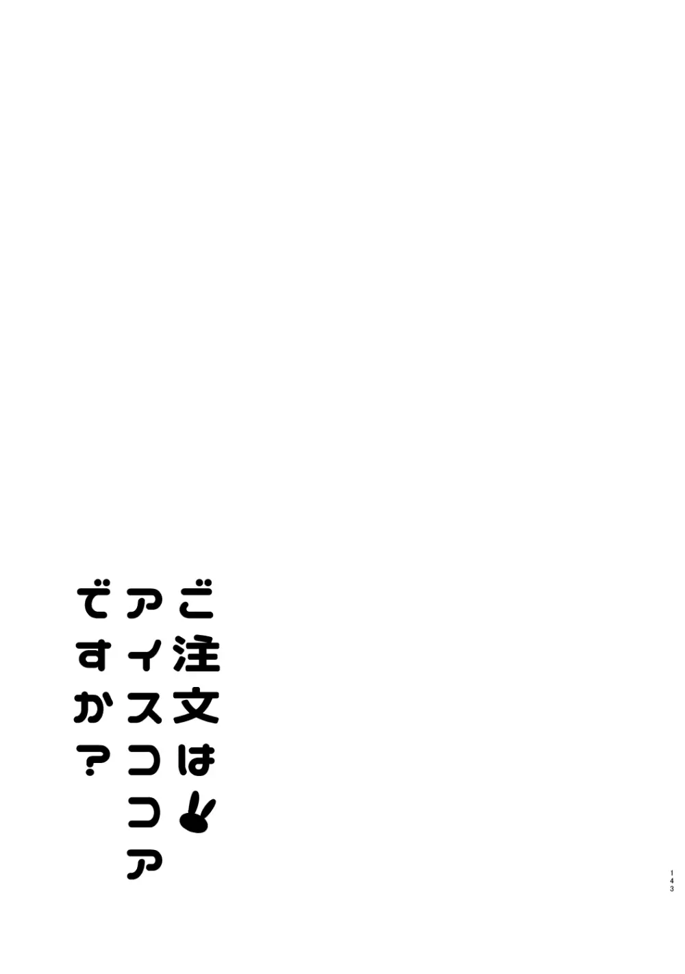 ご注文はココアと総集編ですか？ 143ページ