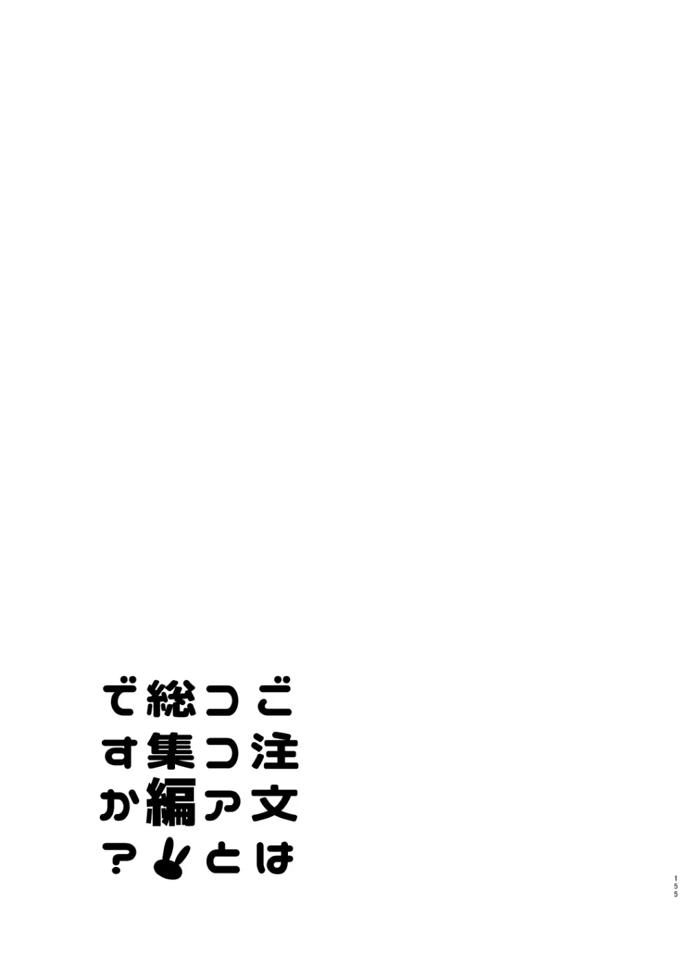 ご注文はココアと総集編ですか？ 155ページ