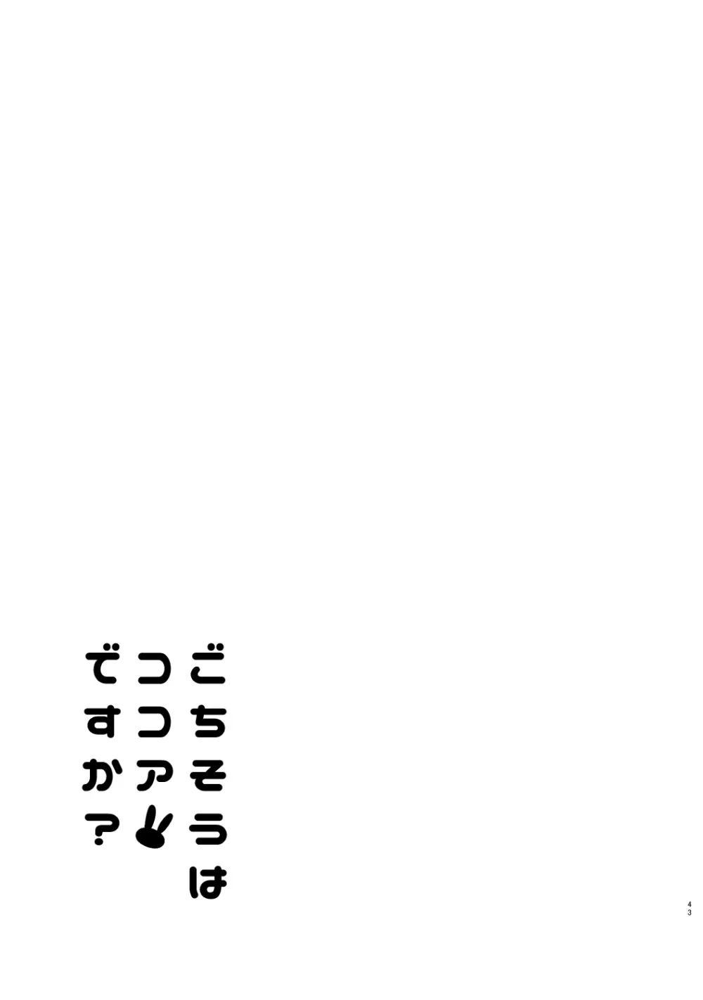 ご注文はココアと総集編ですか？ 43ページ