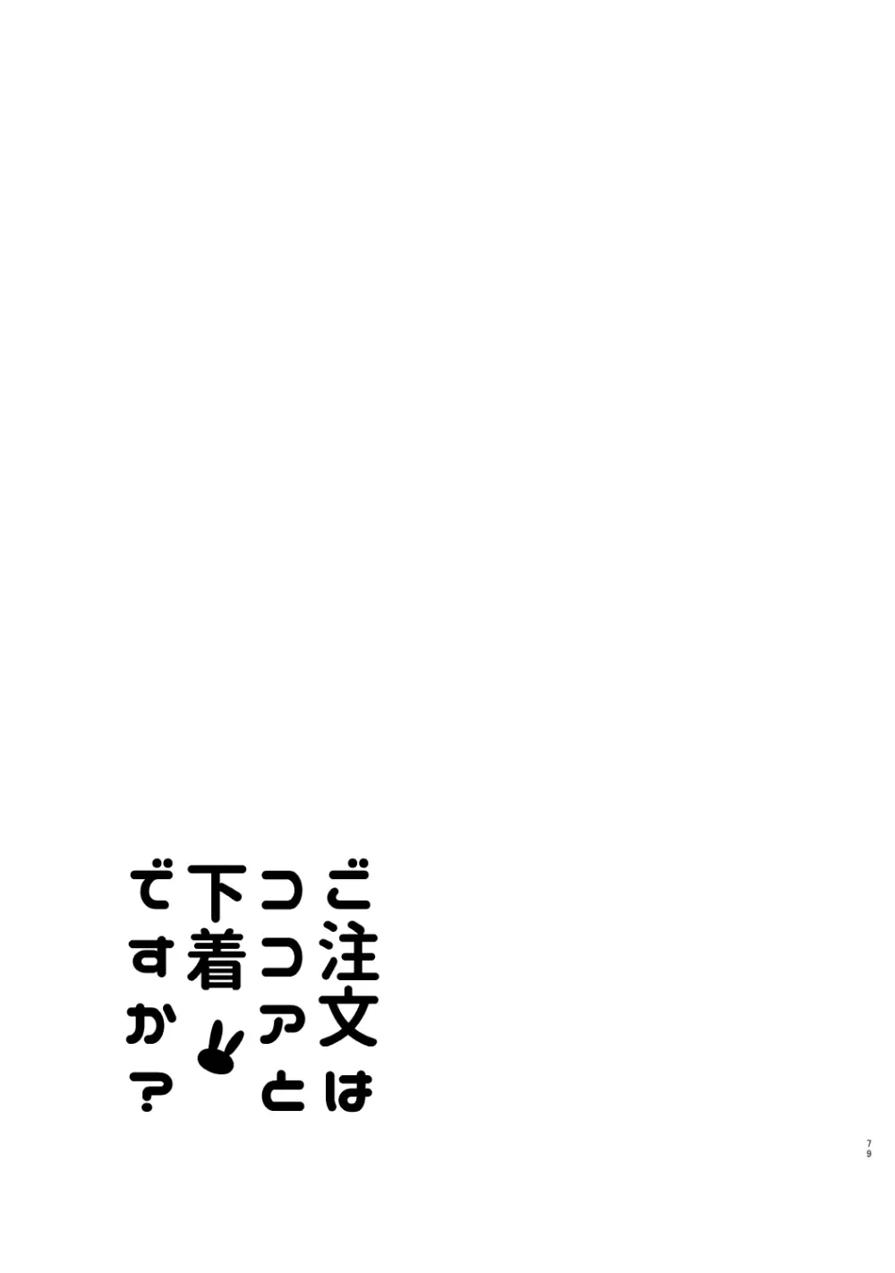 ご注文はココアと総集編ですか？ 79ページ