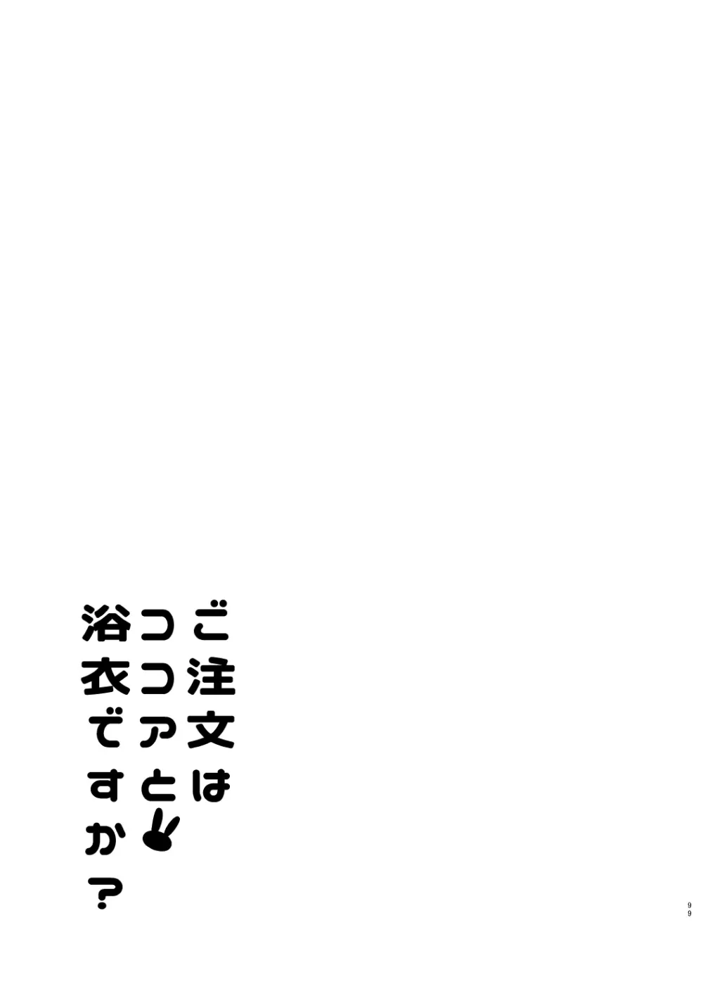 ご注文はココアと総集編ですか？ 99ページ