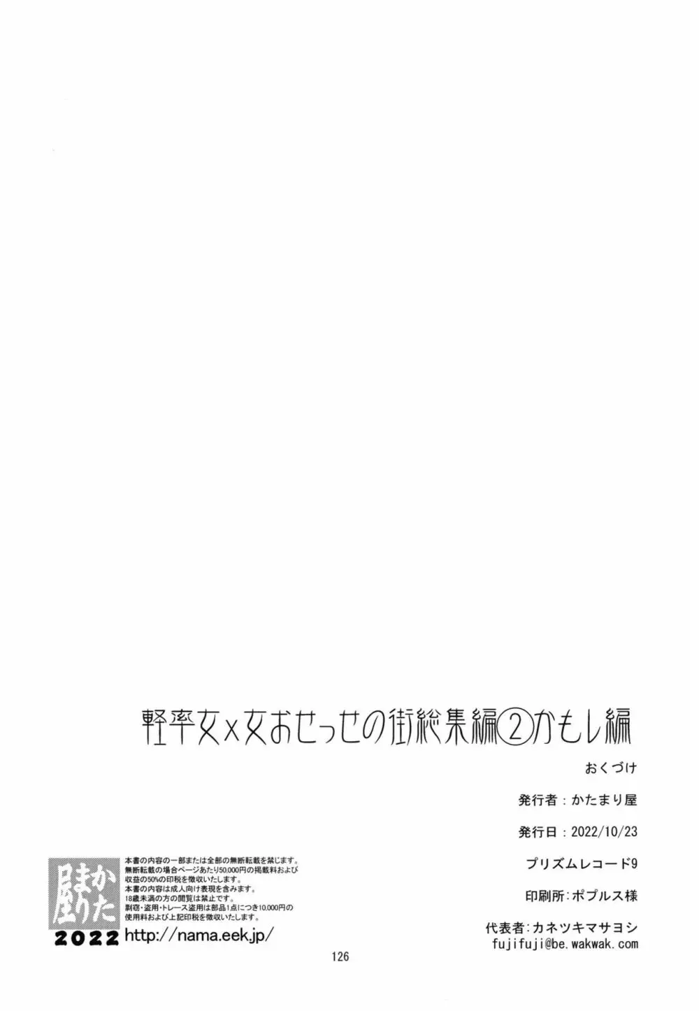 軽率女ｘ女おせっせの街総集編２かもレ編 126ページ