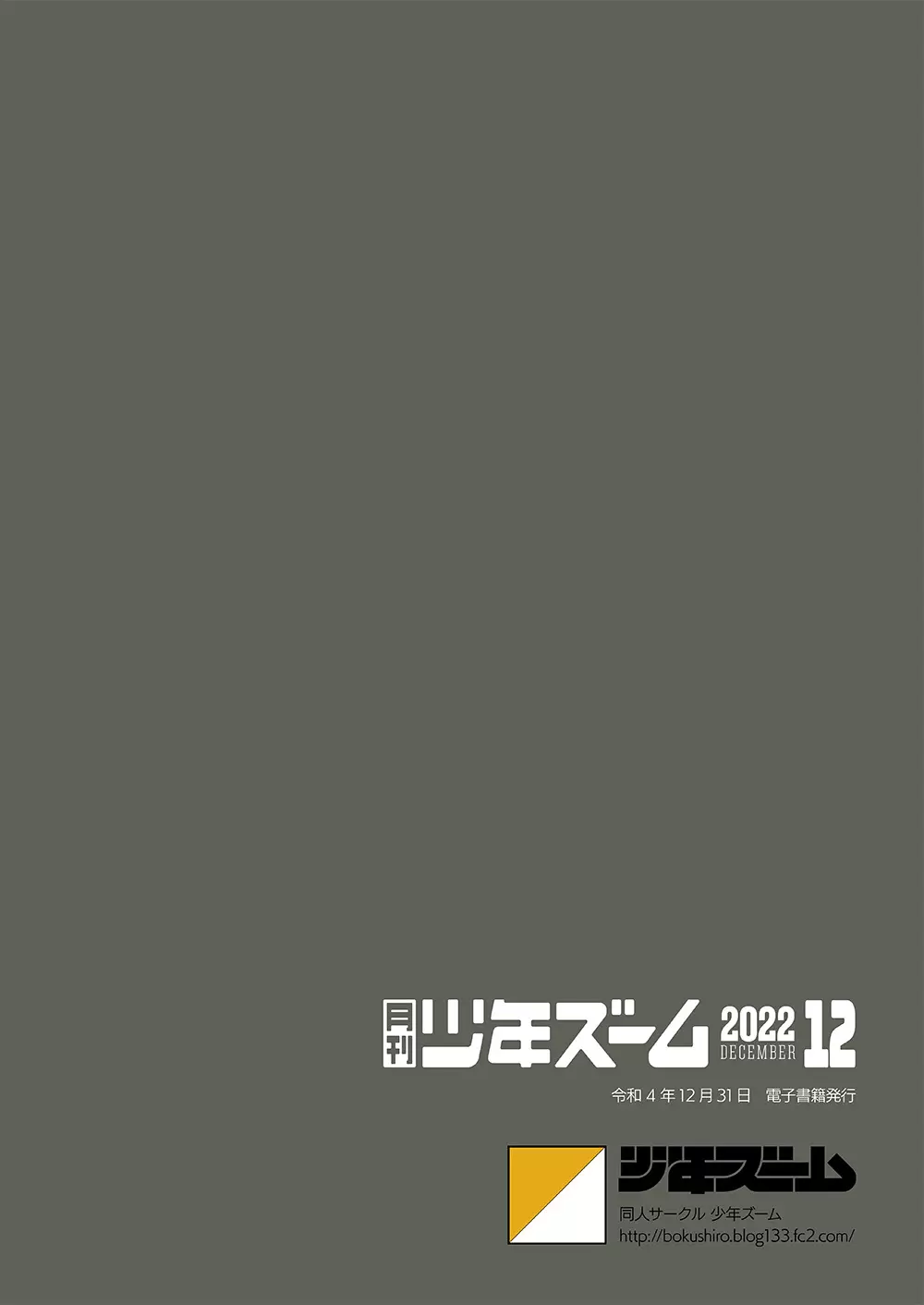 月刊少年ズーム 2022年12月号 24ページ