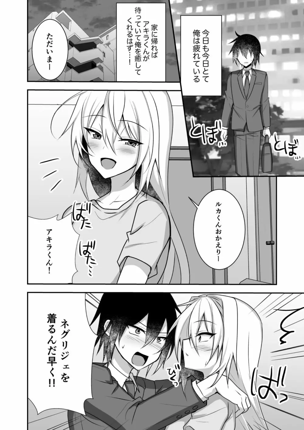 えっちな男の娘とイチャイチャして癒されたい 4ページ