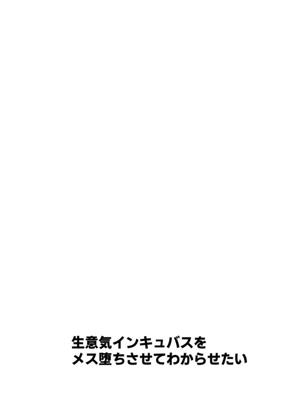 生意気インキュバスをメス堕ちさせてわからせたい 2ページ