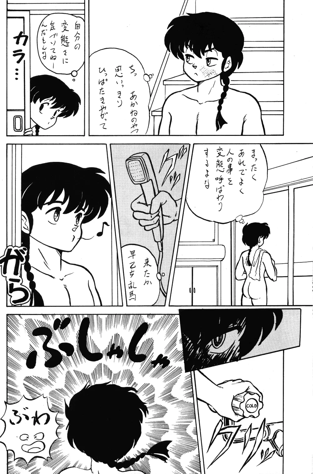 Ranma RGV 11ページ