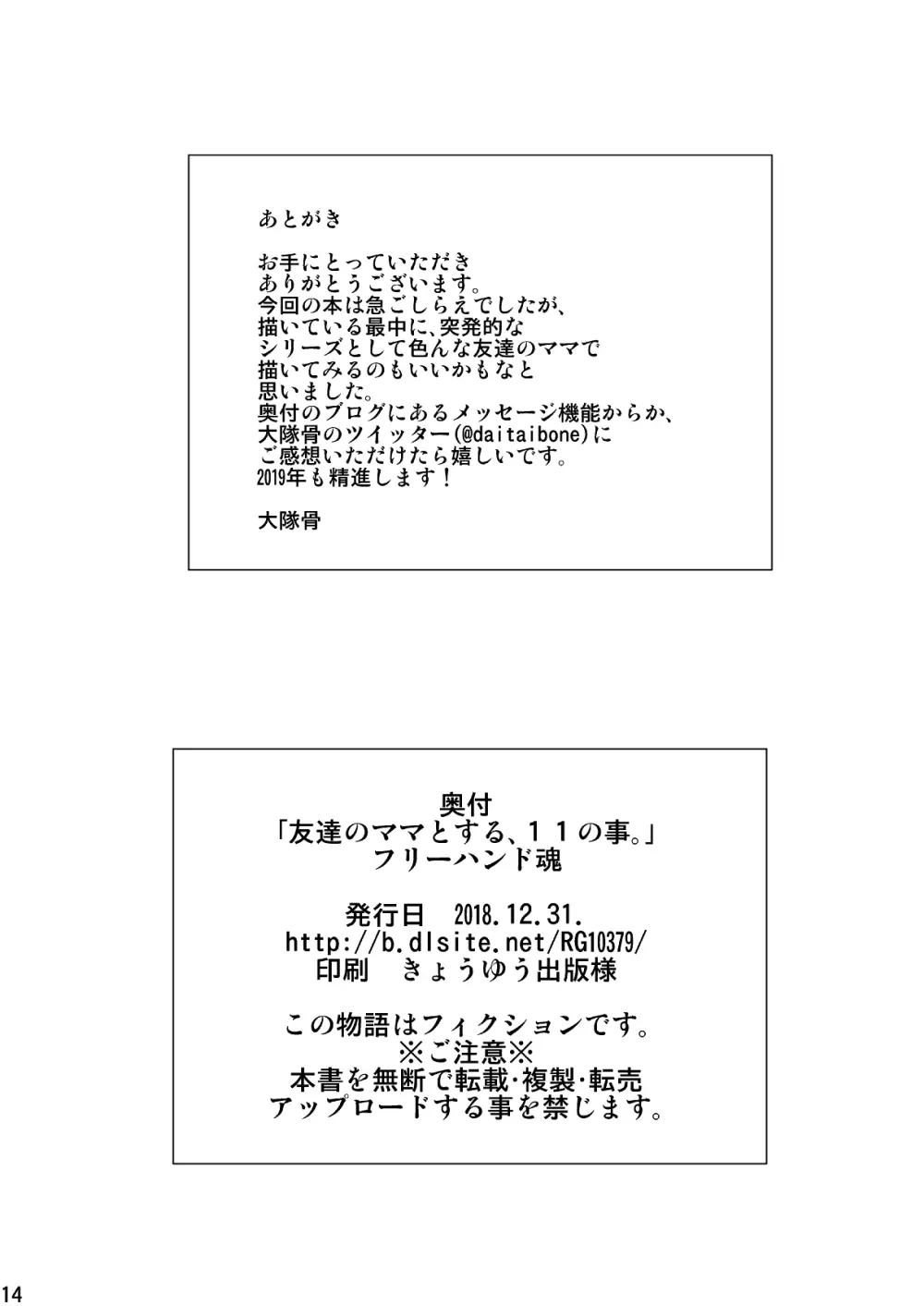 友達のママとする、11の事。 14ページ