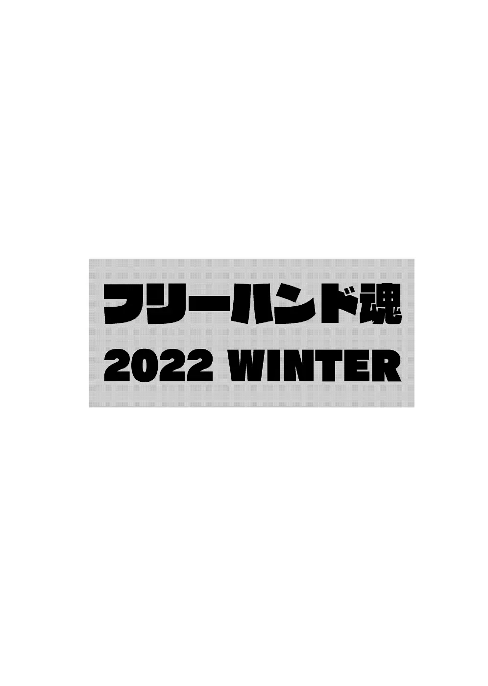 ナニをしてもゆるしてくれる奥さん お試し版 12ページ