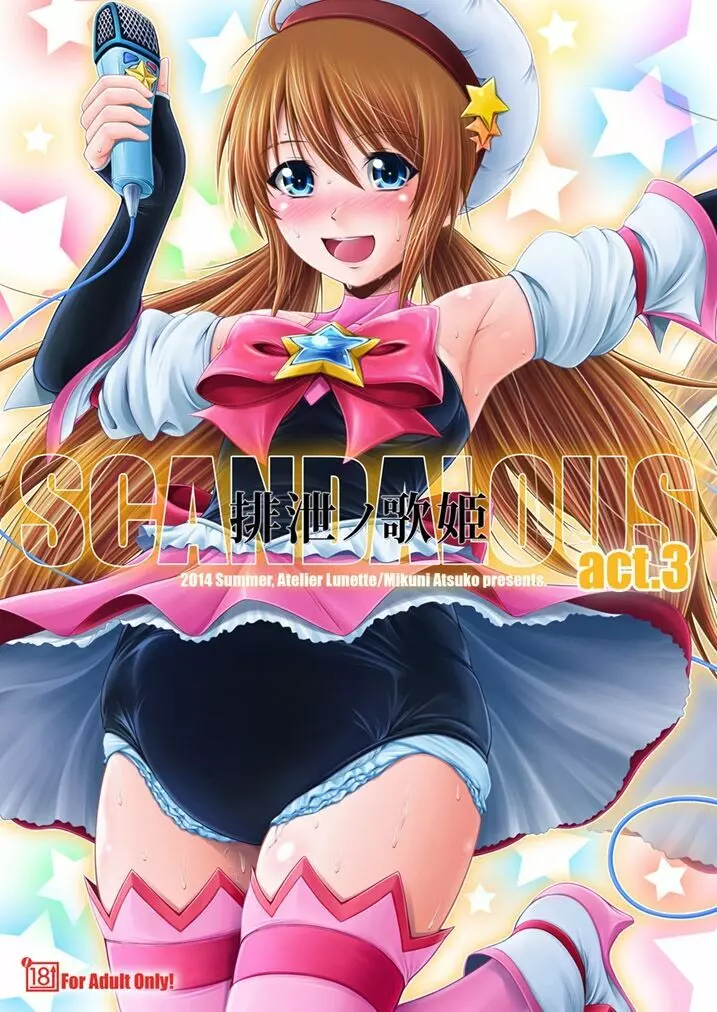 [Atelier Lunette (三国あつ子)] SCANDALOUS -排泄ノ歌姫- act.3 [DL版]