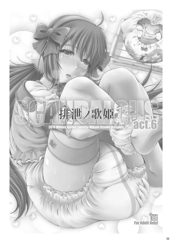 [Atelier Lunette (三国あつ子)] SCANDALOUS -排泄ノ歌姫- act.6 [DL版] 2ページ