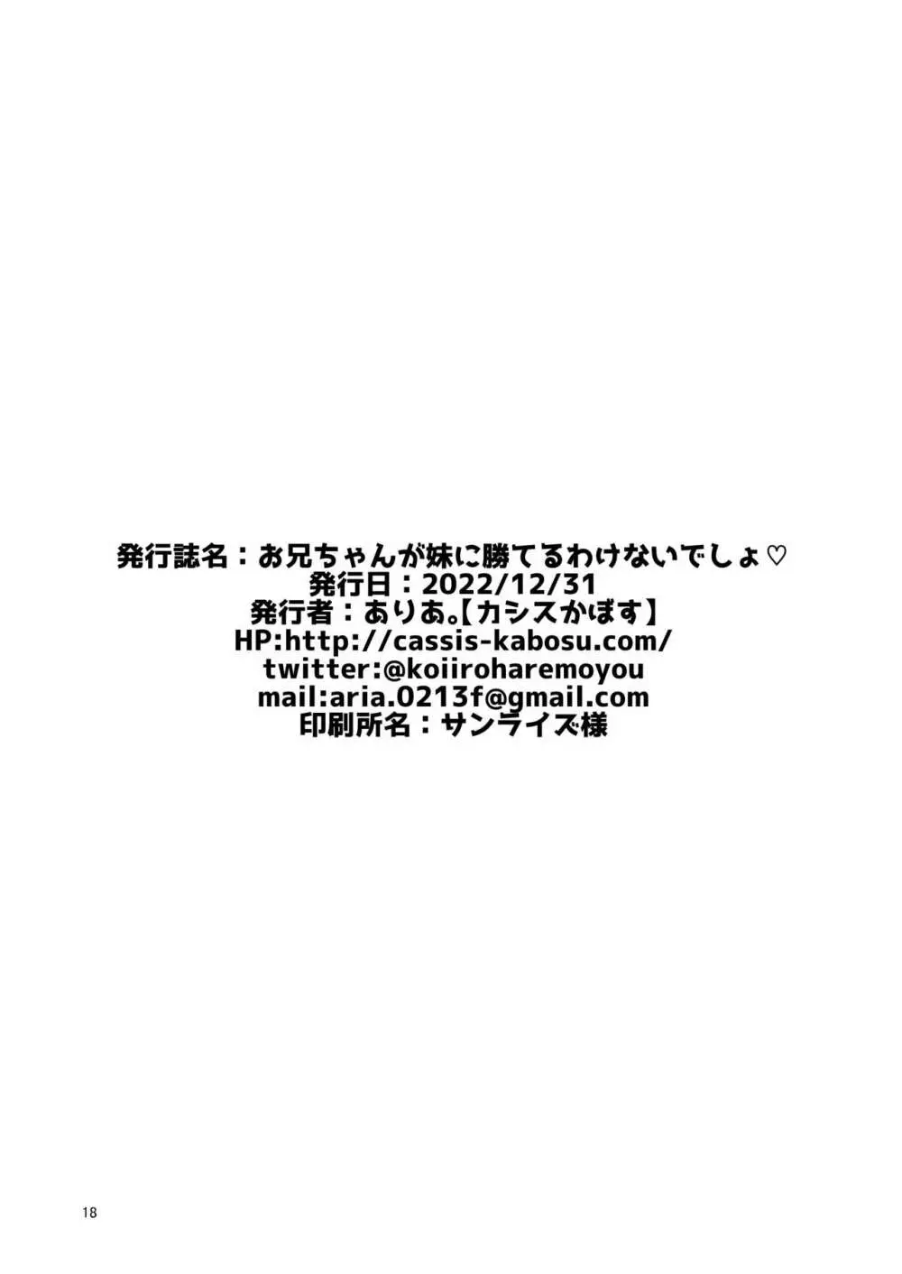 お兄ちゃんが妹に勝てるわけないでしょ♡ 18ページ