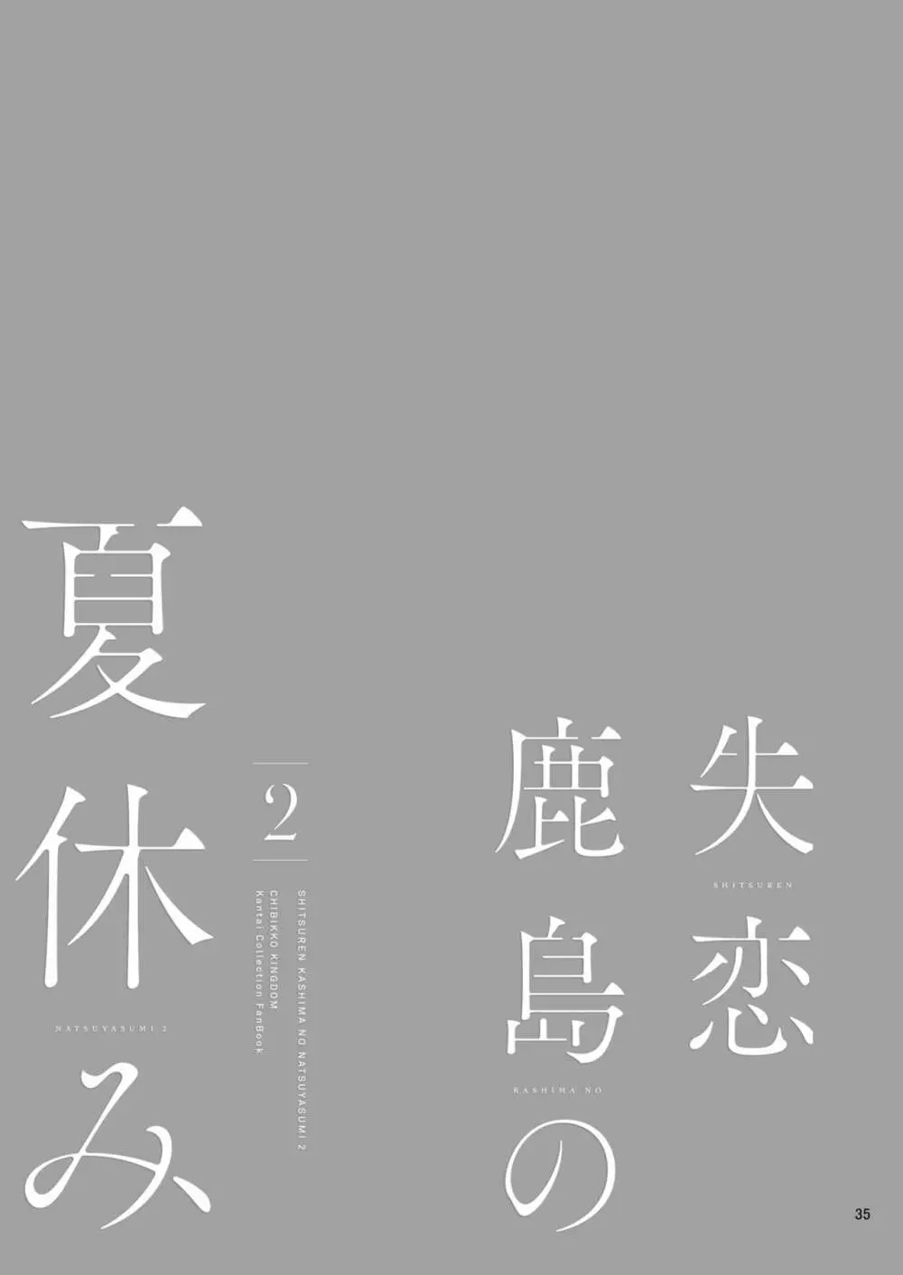 失恋鹿島の夏休み2 34ページ