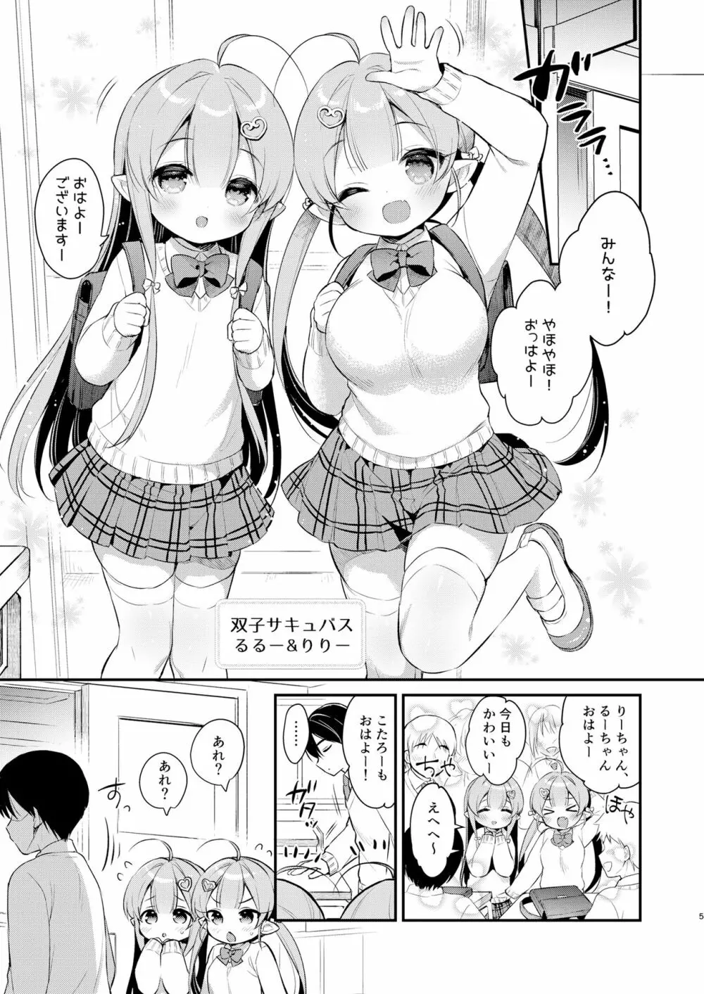 とつげき双子さきゅばすちゃん3 4ページ