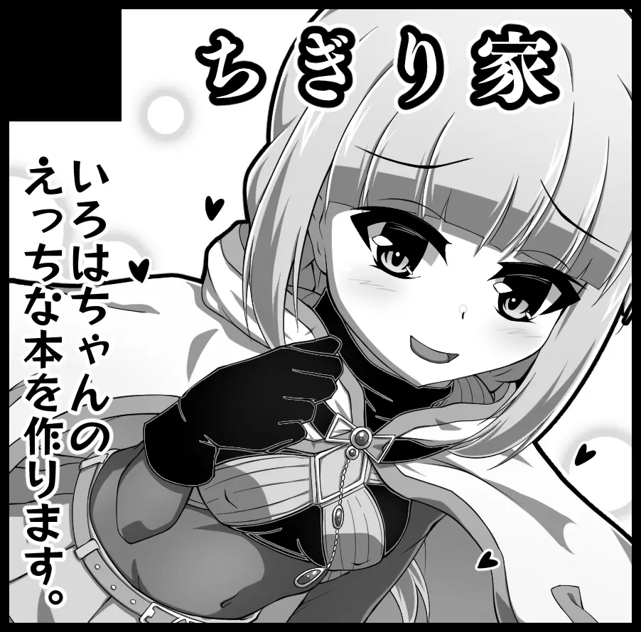 いろはちゃんとえっちする本 17ページ