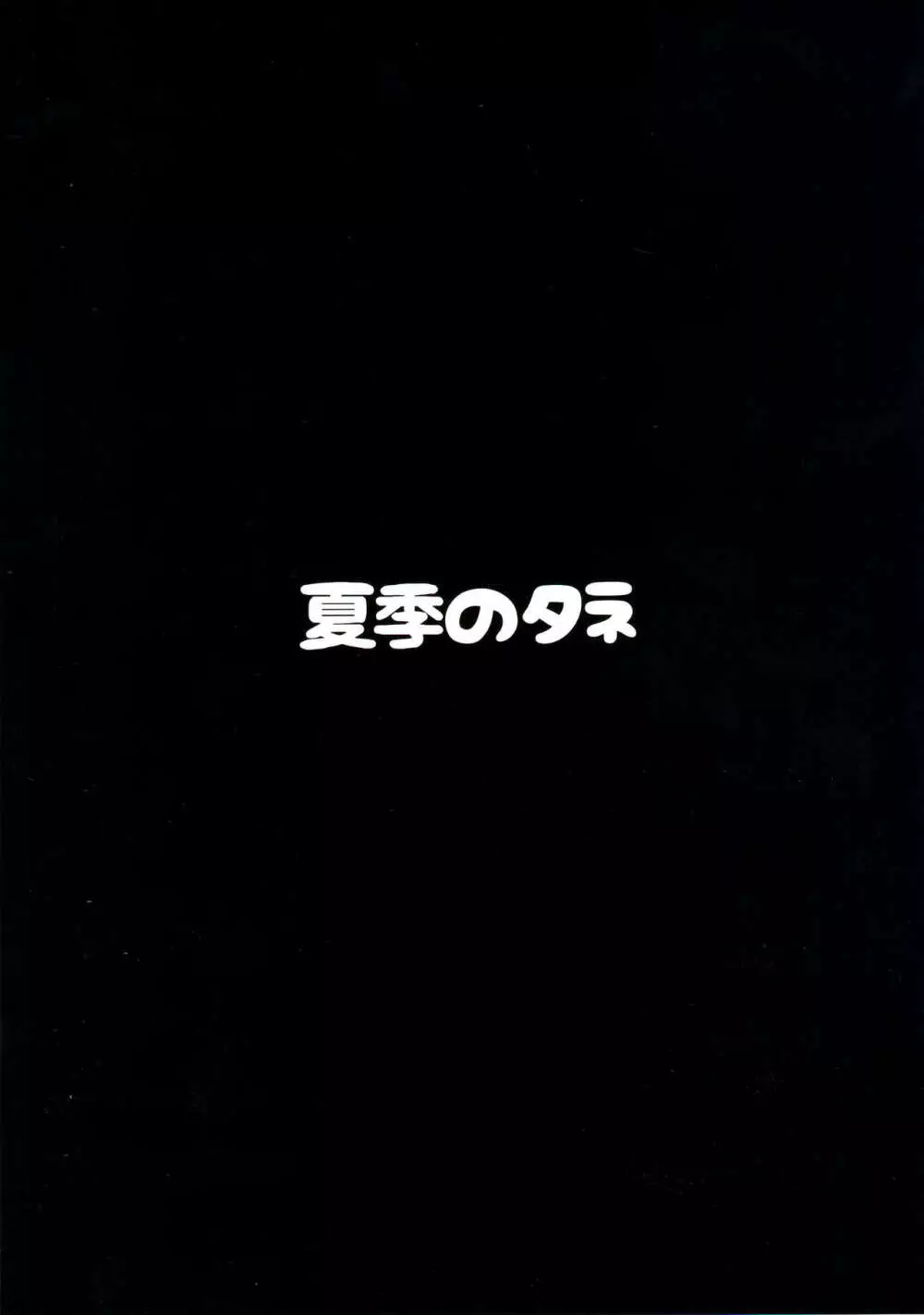 深夜のユニオンパーティ 25ページ