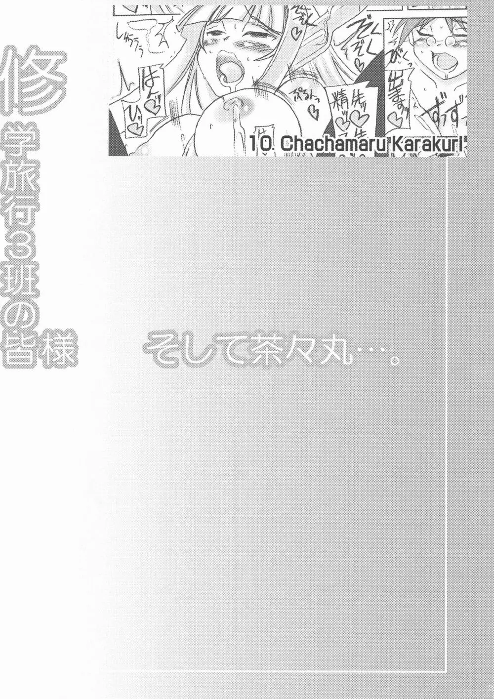 修学旅行3班の皆様 そして茶々丸…。 3ページ