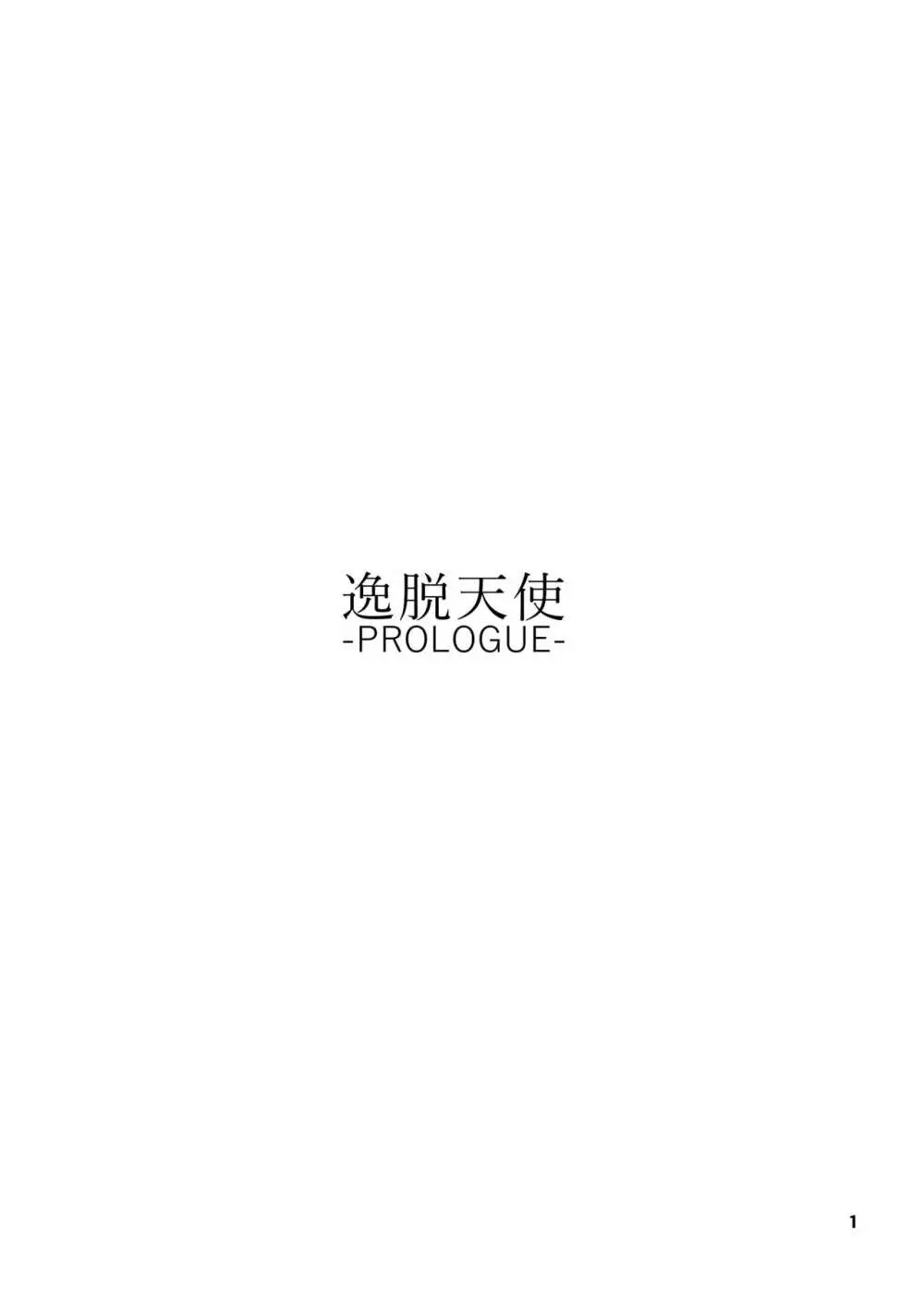 逸脱天使 -PROLOGUE- 2ページ