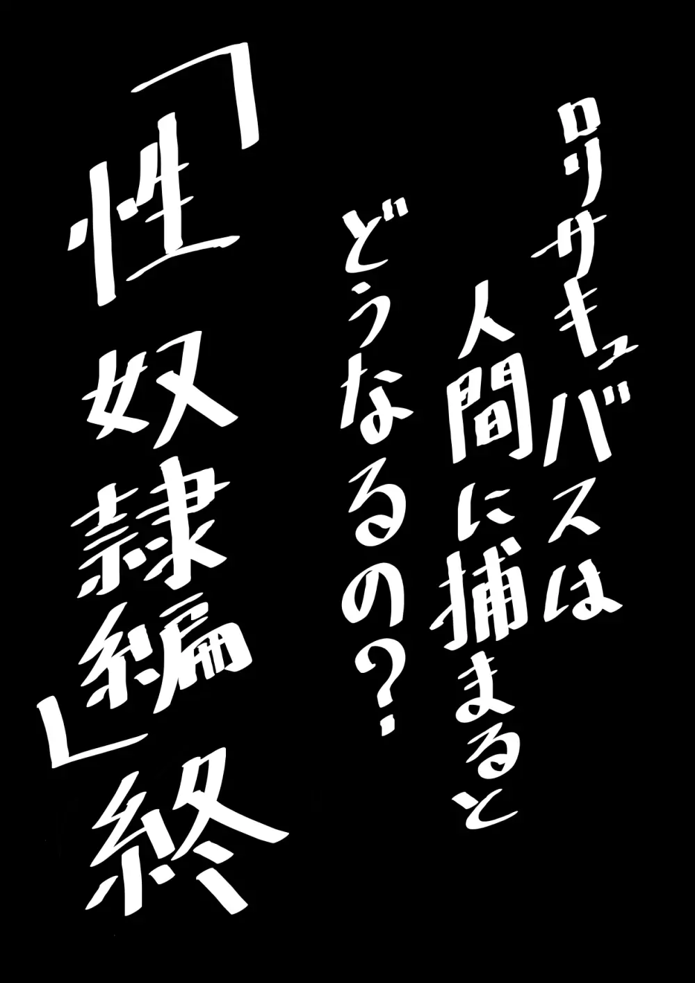 ロリサキュバスは人間に捕まるとどうなるの？ 154ページ