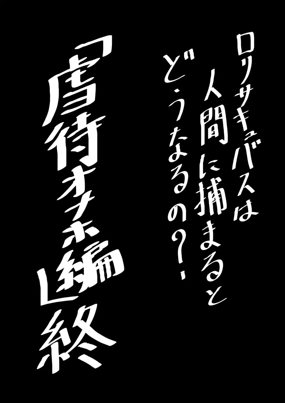 ロリサキュバスは人間に捕まるとどうなるの？ 215ページ