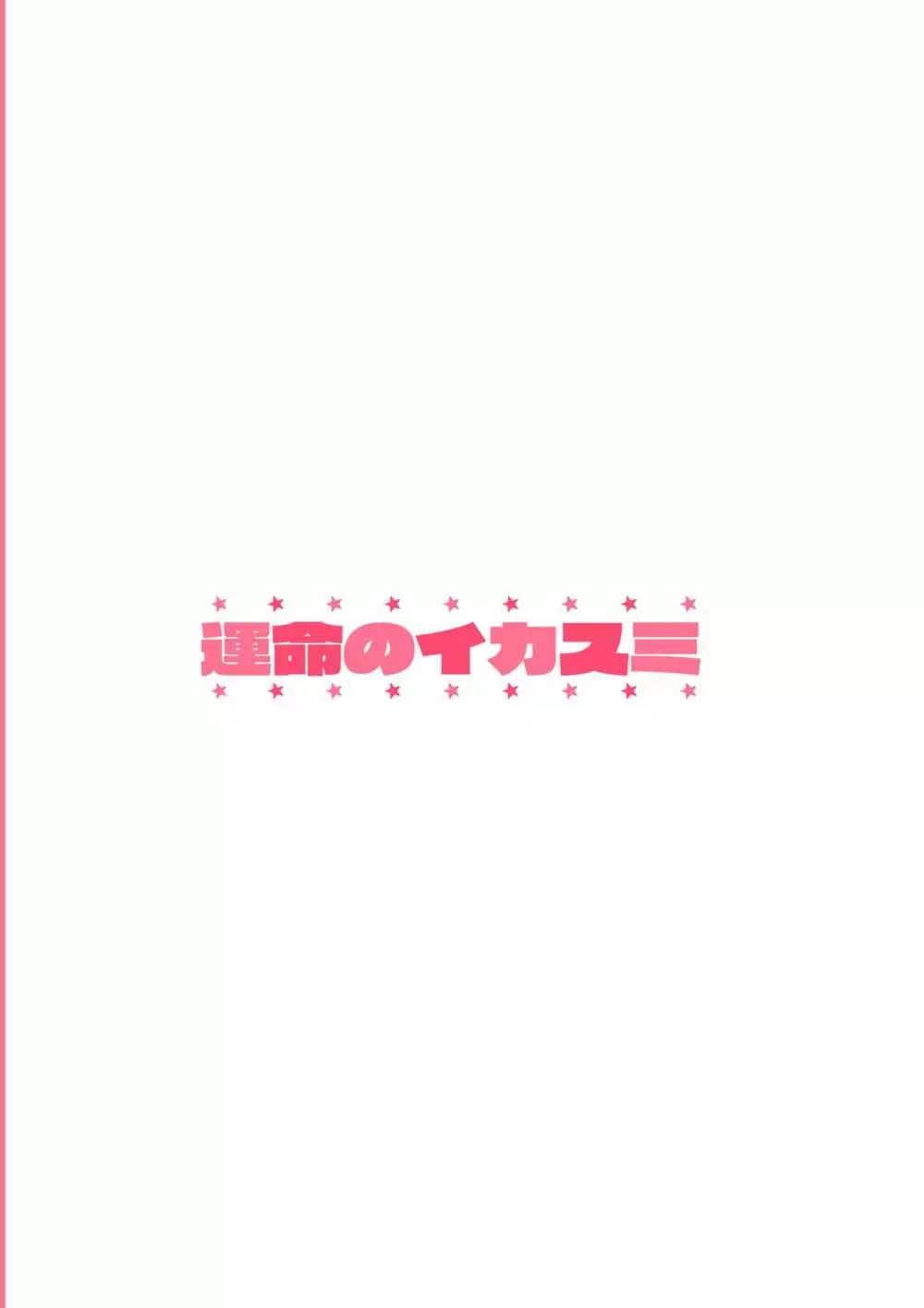 性夜のドキドキ♥饕餮ガチャ 26ページ