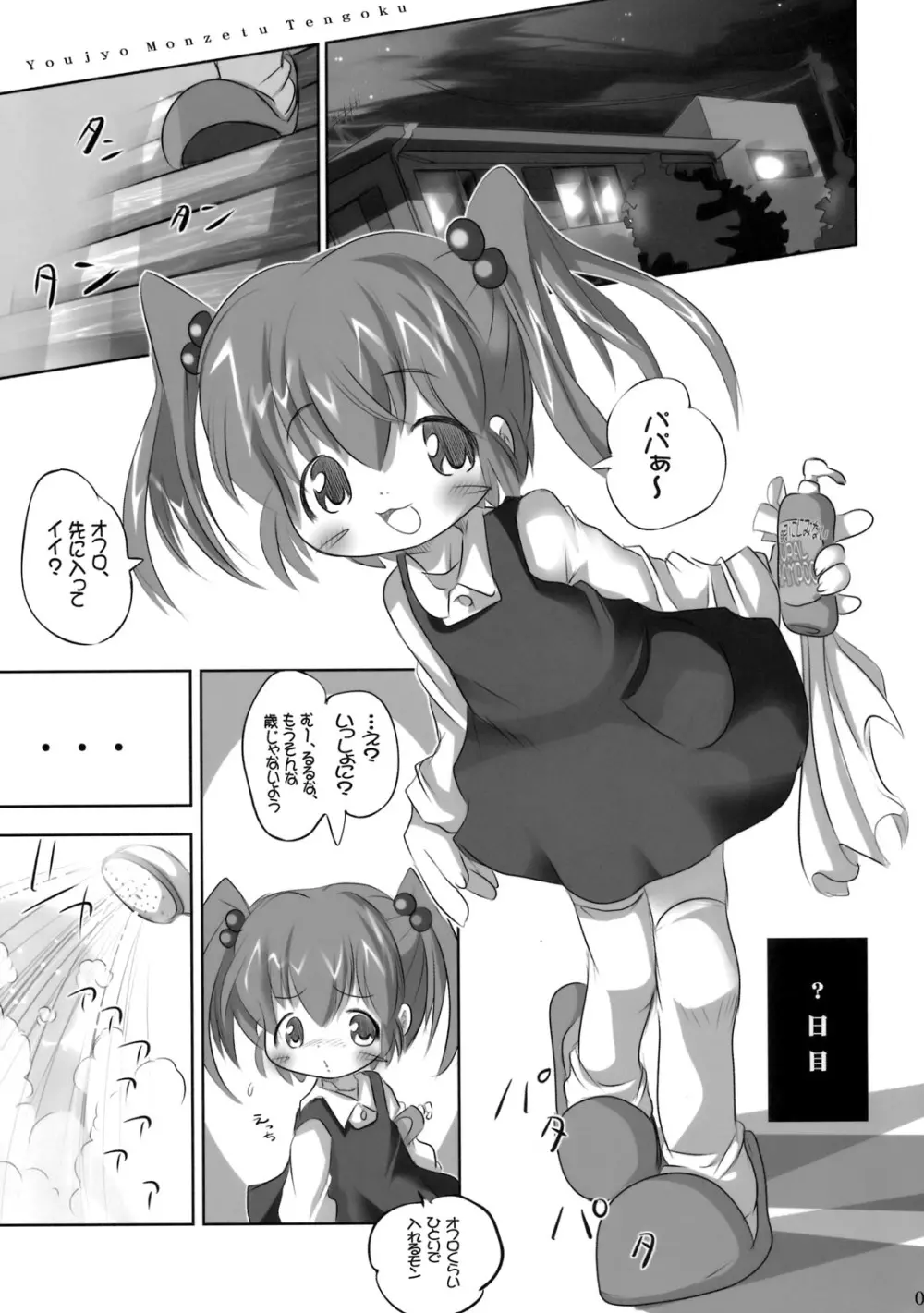 幼女悶絶天国2 4ページ