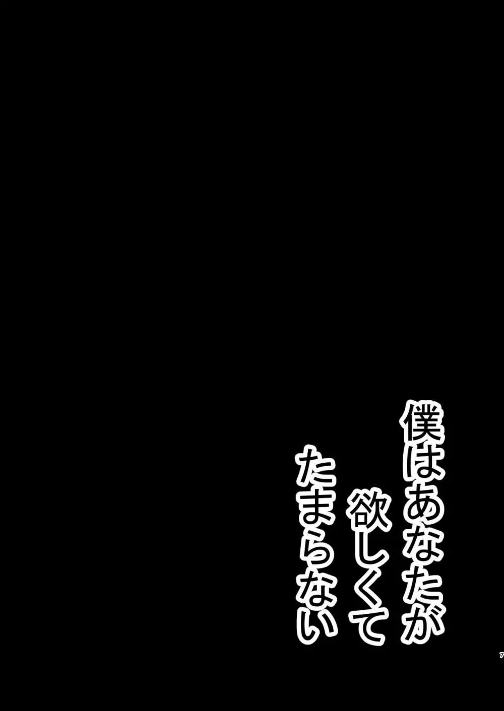 僕はあなたが欲しくてたまらない 6ページ